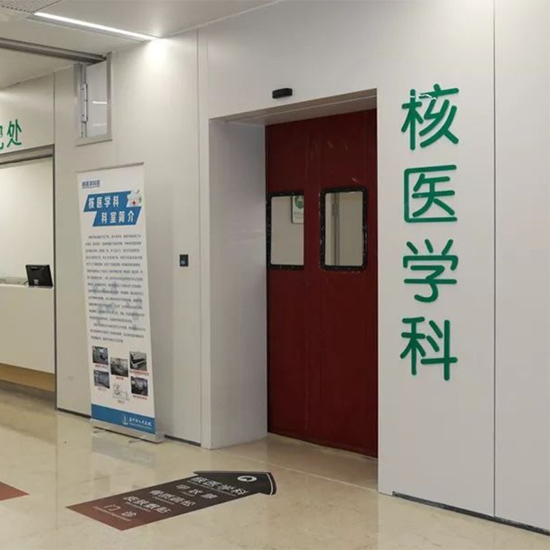 核醫(yī)學